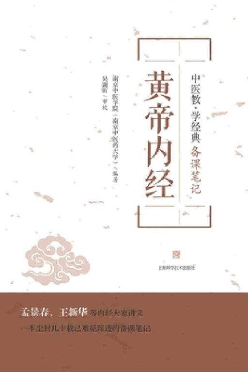 黄帝内经 by 南京中医学