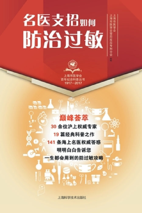 名医支招-如何防治过敏 by 上海市医学
