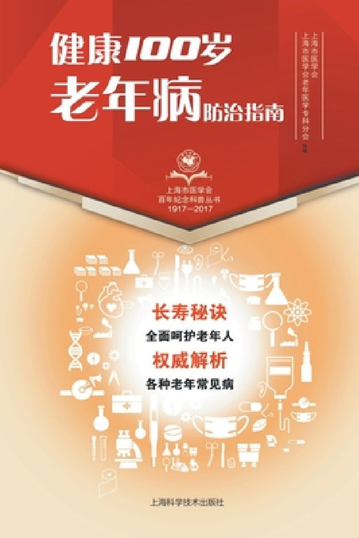 健康100岁 老年病防治指南 by 上海市医学