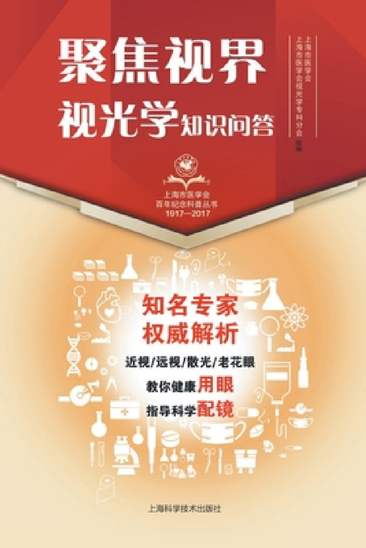 聚焦视界-视光学知识问答 by 上海市医学