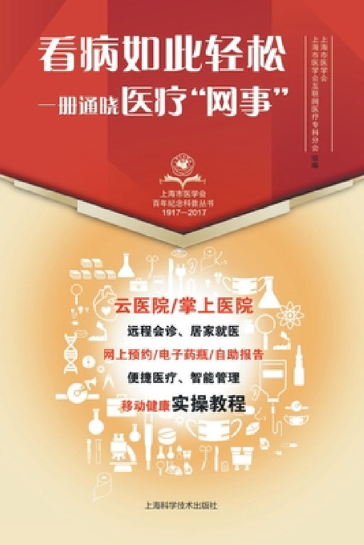 看病如此轻松 一册通晓医疗"网事" by 上海市医学