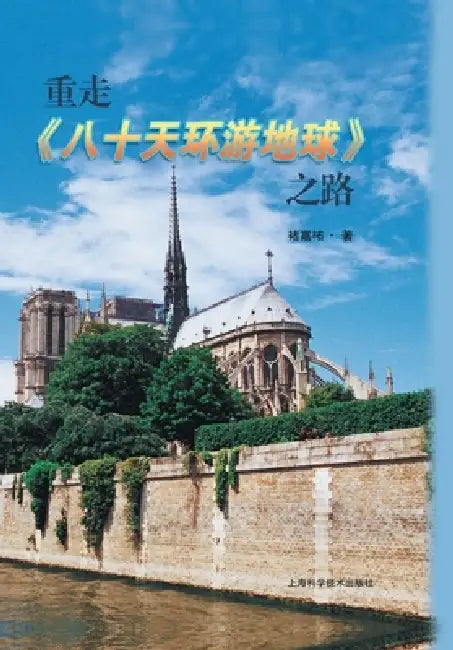 Around the World in Eighty Days: Retracing the Journey/重走《八十天环游地球》之 by 褚嘉祐
