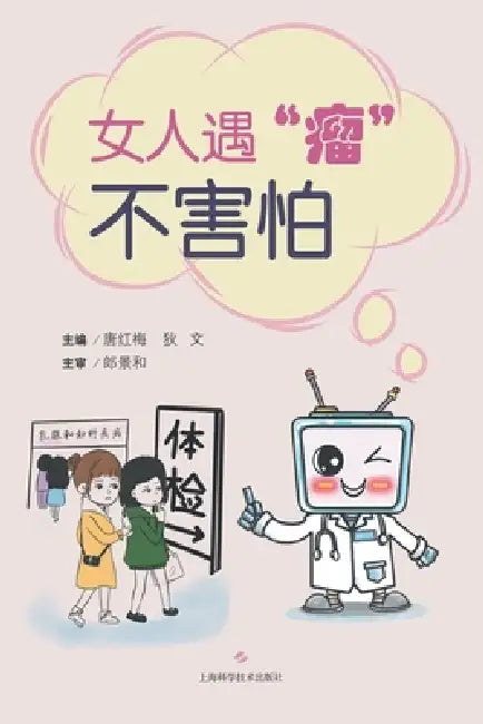 Living Confidently with Uterine Fibroids/女人遇"瘤"不害怕 by 唐红梅 狄文