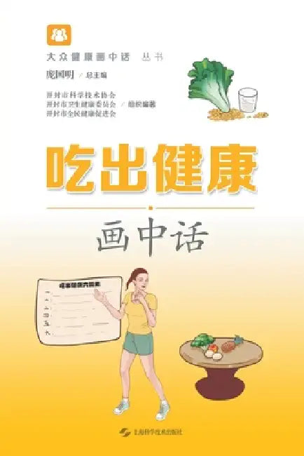 Eat Your Way to Health: An Illustrated Guide/吃出健康画中话 by 庞国明 主编