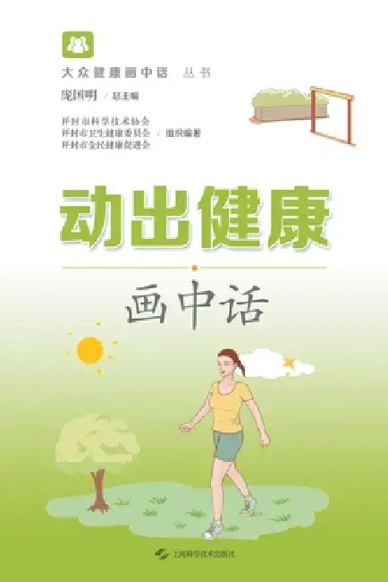 Move Your Way to Health: An Illustrated Guide/动出健康画中话 by 庞国明 主编