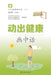 Move Your Way to Health: An Illustrated Guide/动出健康画中话 by 庞国明 主编
