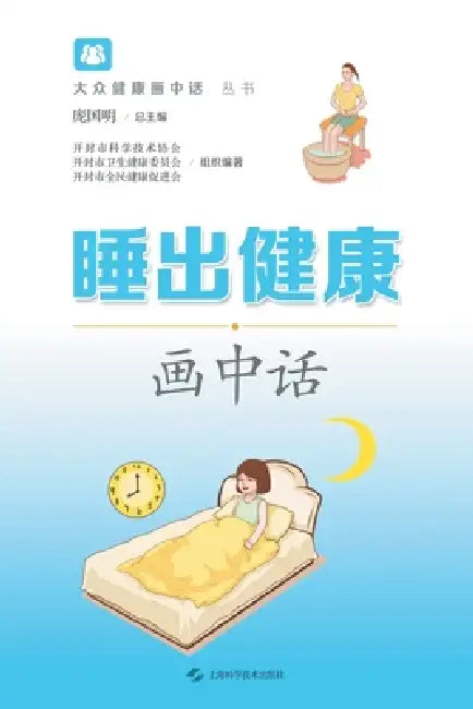 Sleep Your Way to Health: An Illustrated Guide/睡出健康画中话 by 庞国明 主编