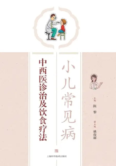 Integrated Diagnosis and Treatment of Common Childhood Illnesses: A TCM-Western Medicine Approach with Dietary Therapy/小儿常见 by 陈黎 主编