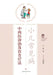 Integrated Diagnosis and Treatment of Common Childhood Illnesses: A TCM-Western Medicine Approach with Dietary Therapy/小儿常见 by 陈黎 主编