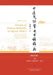 Glosario de términos habituales en Qigong Médico(Español - Chino)/中医气功常用术语辞典A by 上海市气功