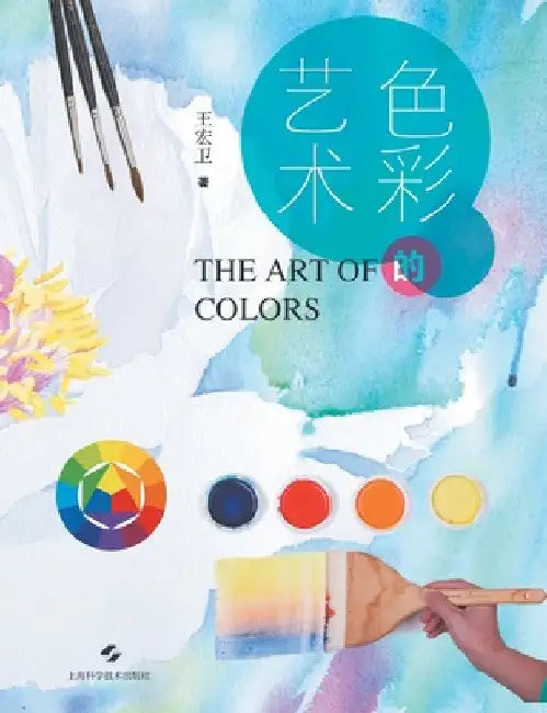 The Art of Color/色彩的艺术 by 王宏卫