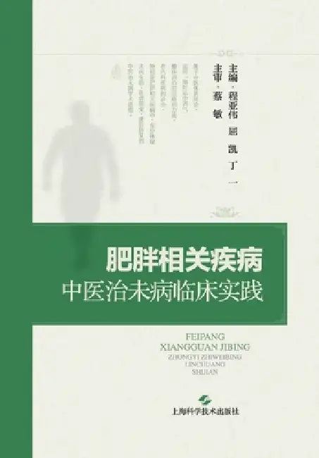 Clinical Practice of TCM "Preventive Treatment" for Obesity-Related Diseases/肥胖相关疾病中医治& by 程亚伟 屈凯
