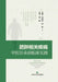 Clinical Practice of TCM "Preventive Treatment" for Obesity-Related Diseases/肥胖相关疾病中医治& by 程亚伟 屈凯