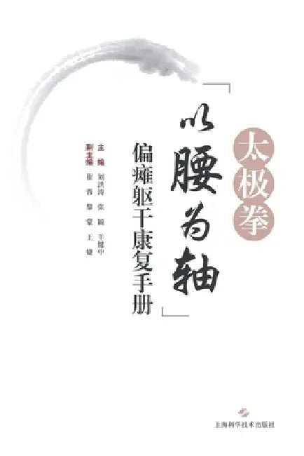 Tai Chi "Waist as the Axis" Trunk Rehabilitation Manual for Hemiplegia/太极拳"以腰为轴"偏瘫ŭ by 刘洪涛 张颖