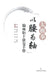 Tai Chi "Waist as the Axis" Trunk Rehabilitation Manual for Hemiplegia/太极拳"以腰为轴"偏瘫ŭ by 刘洪涛 张颖
