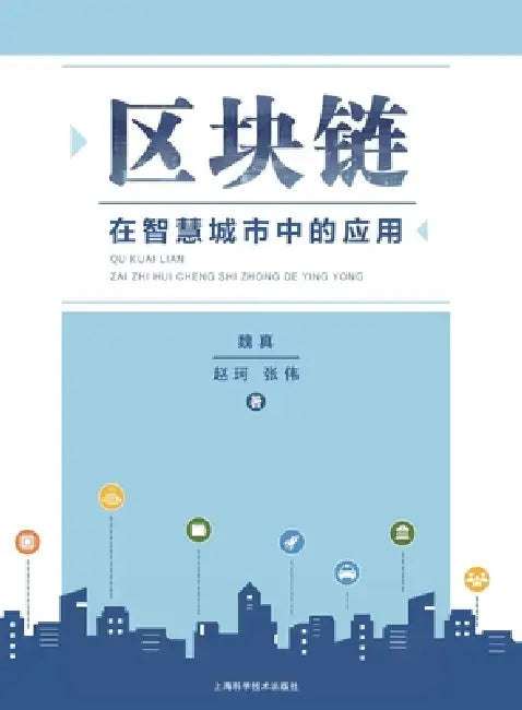 Application of Blockchain Technology in Smart Cities/区块链在智慧城市中的应用 by 魏真 赵珂 ঃ