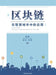 Application of Blockchain Technology in Smart Cities/区块链在智慧城市中的应用 by 魏真 赵珂 ঃ
