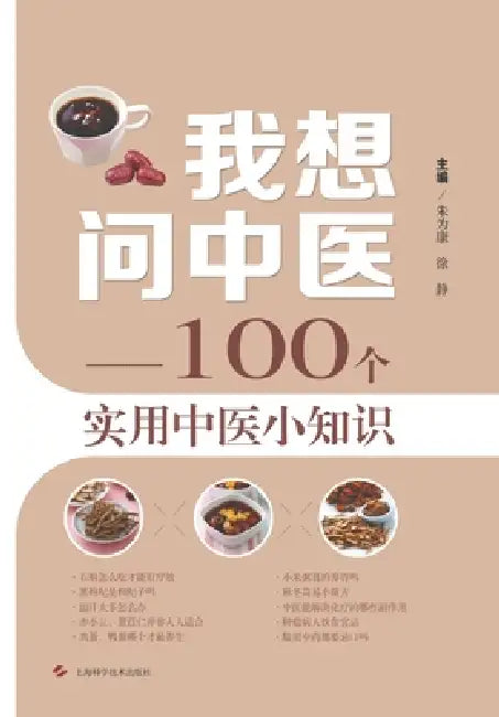 TCM Answers: 100 Practical Tips for Everyday Wellness/我想问中医--100个实用中医小 by 朱为康 徐静