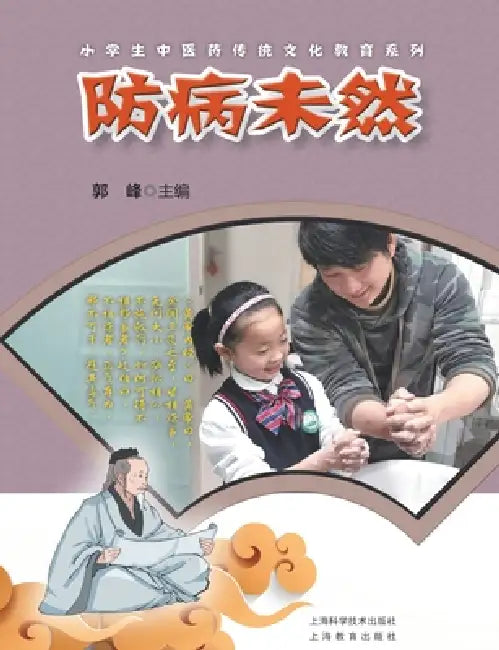 Prevent Disease Before It Arises/防病未然 by 郭峰 主编