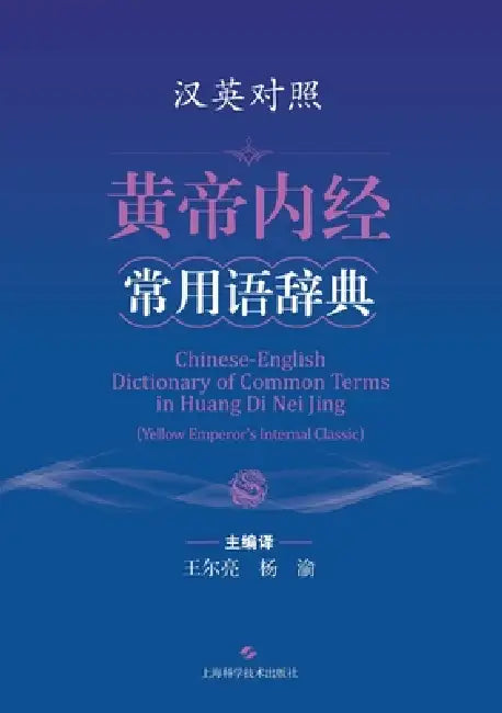 A Bilingual Dictionary of Frequently Used Terms in the Huangdi Neijing (Bilingual Edition)/汉英对照黄帝内 by 王尔亮 杨渝