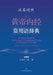A Bilingual Dictionary of Frequently Used Terms in the Huangdi Neijing (Bilingual Edition)/汉英对照黄帝内 by 王尔亮 杨渝