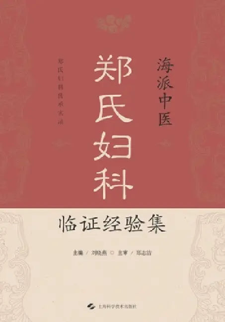 Clinical Case Studies in Gynecology of the Shanghai School of Traditional Chinese Medicine: The Zheng Family Legacy/海派中医&# by 刘晓燕 主编