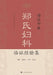 Clinical Case Studies in Gynecology of the Shanghai School of Traditional Chinese Medicine: The Zheng Family Legacy/海派中医&# by 刘晓燕 主编