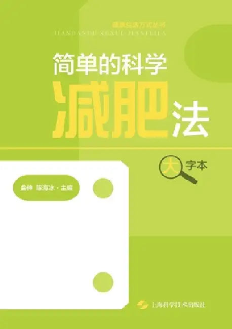 The Simple and Scientific Way to Lose Weight (Large Print Edition)/简单的科学减肥法（大 by 曲伸 陈海冰