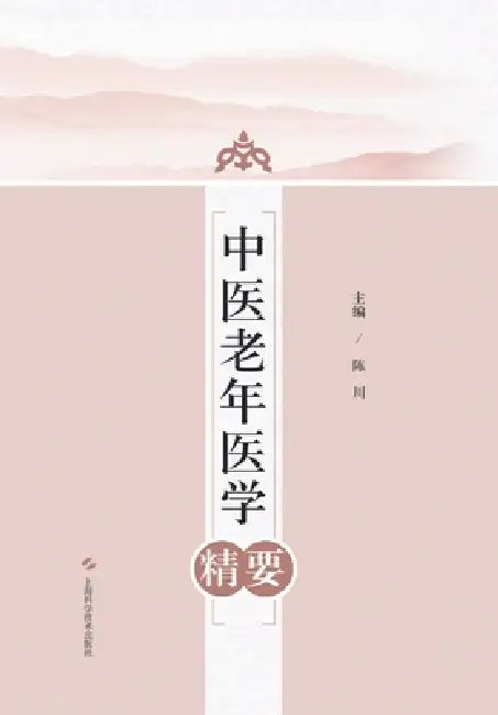 Essentials of Geriatric Medicine in Traditional Chinese Medicine/中医老年医学精要 by 陈川 主编