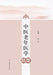 Essentials of Geriatric Medicine in Traditional Chinese Medicine/中医老年医学精要 by 陈川 主编