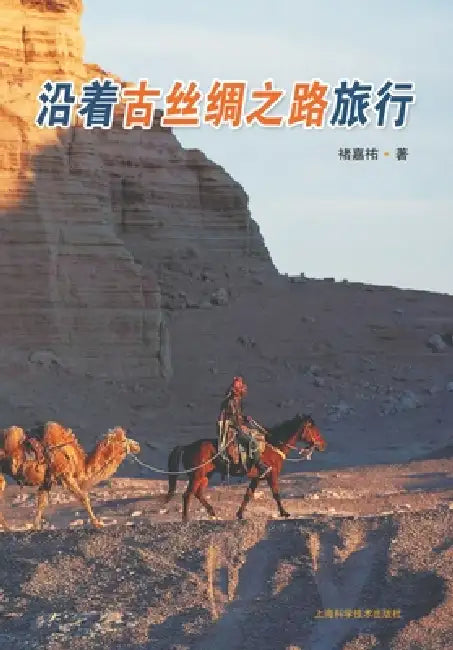 A Journey Following the Route of the Ancient Silk Road/沿着古丝绸之路旅行 by 褚嘉祐