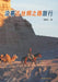 A Journey Following the Route of the Ancient Silk Road/沿着古丝绸之路旅行 by 褚嘉祐