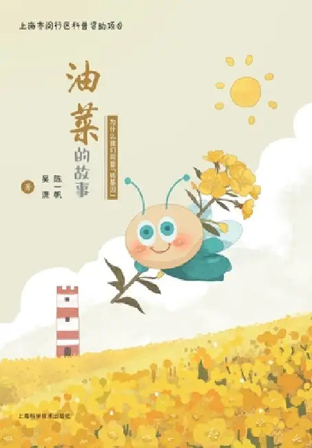 The Story of Rapeseed: Why Do We Need GMOs?/油菜的故事（为什么我们需要"& by 陈一帆 吴潇