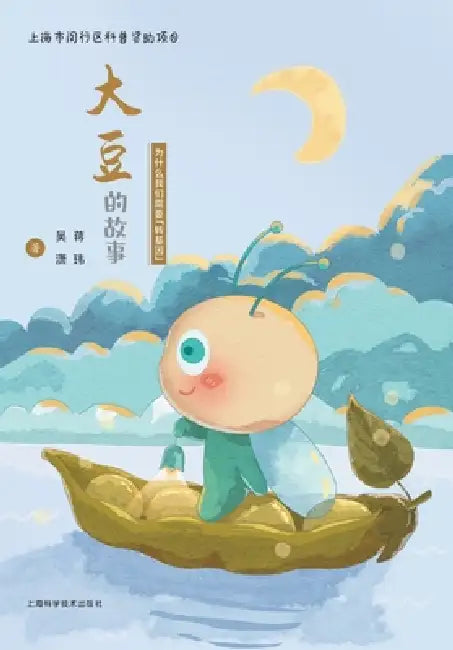 The Story of Soybeans: Why Do We Need GMOs?/大豆的故事（为什么我们需要"& by 蒋玮 吴潇 ഻