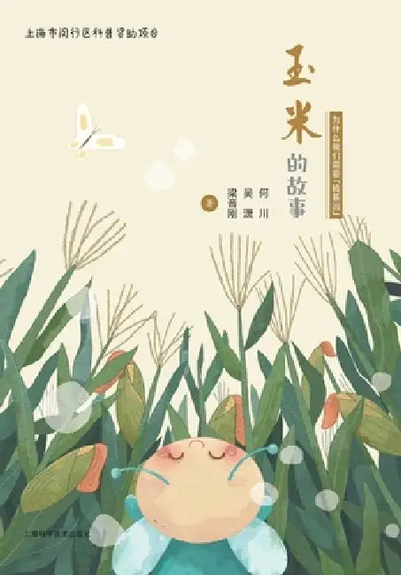 The Story of Corn: Why Do We Need GMOs?/玉米的故事（为什么我们需要"ů by 何川 吴潇 ੳ