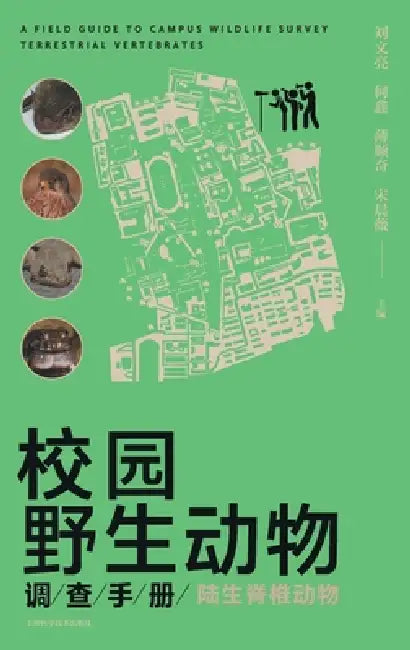 Campus Wildlife Survey Manual: Terrestrial Vertebrates/校园野生动物调查手册：陆 by 刘文亮 等 ߒ
