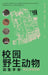 Campus Wildlife Survey Manual: Terrestrial Vertebrates/校园野生动物调查手册：陆 by 刘文亮 等 ߒ