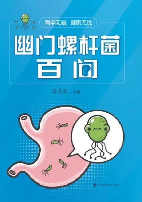 "No H. pylori, No Worries": 100 FAQs on H. pylori/胃中无幽，健康无忧 --幽门螺& by 李兆申 主编