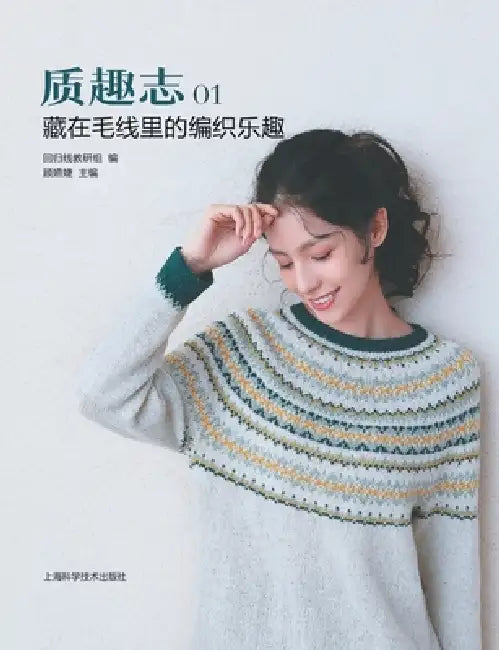 Texture & Joy, Vol. 1: Unraveling the Joy in Your Yarn/质趣志1：藏在毛线里的编ಭ by 回归线教研