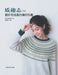 Texture & Joy, Vol. 1: Unraveling the Joy in Your Yarn/质趣志1：藏在毛线里的编ಭ by 回归线教研