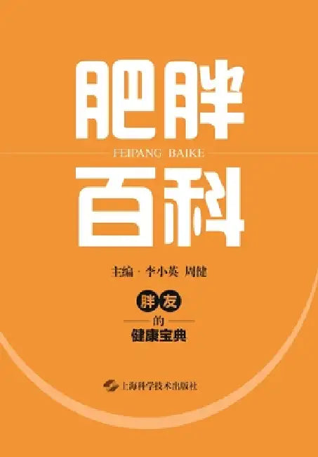 Encyclopedia of Obesity/肥胖百科 by 李小英 周健