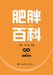 Encyclopedia of Obesity/肥胖百科 by 李小英 周健
