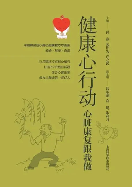 Healthy Heart Initiative: A Step-by-Step Guide to Cardiac Rehabilitation/健康心行动--心脏康复 by 孙燕 裴作为
