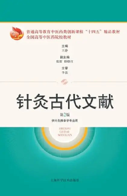 Ancient Texts on Acupuncture (2nd Edition)/针灸古代文献（第2版） by 王静 主编