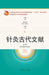Ancient Texts on Acupuncture (2nd Edition)/针灸古代文献（第2版） by 王静 主编