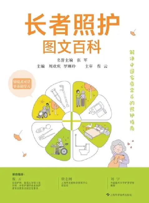 The Complete Visual Guide to Elderly Care/长者照护图文百科 by 周欢庆 罗琳