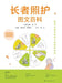 The Complete Visual Guide to Elderly Care/长者照护图文百科 by 周欢庆 罗琳