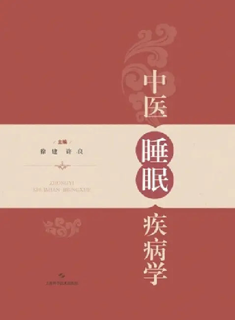 Sleep Disorders in Traditional Chinese Medicine/中医睡眠疾病学 by 徐建 许良 ߒ