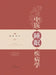 Sleep Disorders in Traditional Chinese Medicine/中医睡眠疾病学 by 徐建 许良 ߒ