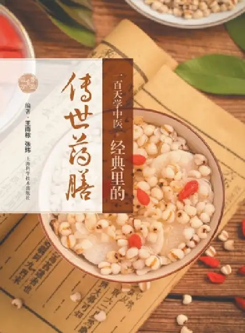 100 Days of Learning Traditional Chinese Medicine: Timeless Medicinal Recipes from the Classics/一百天学中医ᦂ by 王雨秾 张玮